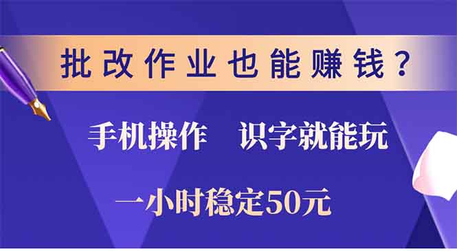 批改作业也能赚钱？0门槛手机项目，识字就能玩！一小时稳定50元！-知享知识库