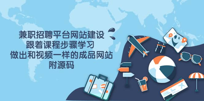 兼职招聘平台网站建设,跟着课程步骤学习 做出一样的成品网站(附源码)-知享知识库