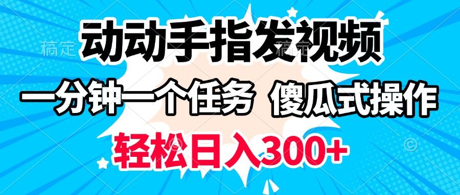 动动手指发视频 一分钟一个任务 轻松日入300+ 傻瓜式操作 随时随地赚收益-知享知识库