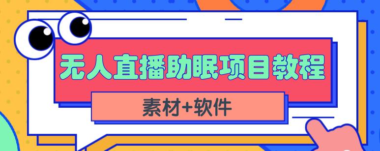 抖音快手短视频无人直播助眠赚钱项目,小白也能快速上手(教程+素材+软件)-知享知识库