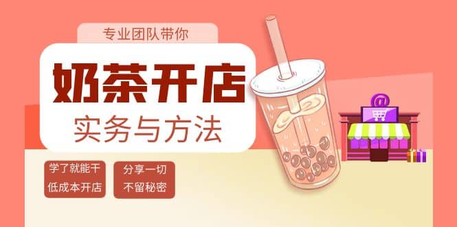 奶茶开店实务与方法：学了就能干，低成本开店（15节课）-知享知识库
