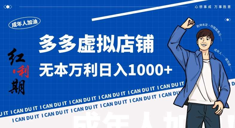 拼多多超神玩法！虚拟店铺无本入局日收1000+，不需要发货，不需要售后【揭秘】-知享知识库