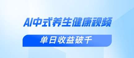 新手小白使用DeepSeek制作中式健康视频,一条视频涨粉1W+,单日收益破千-知享知识库