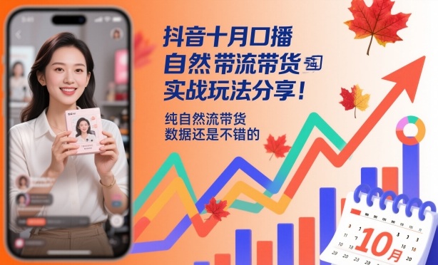 抖音十月口播自然流带货实战玩法分享,纯自然流带货,数据还是不错的-知享知识库