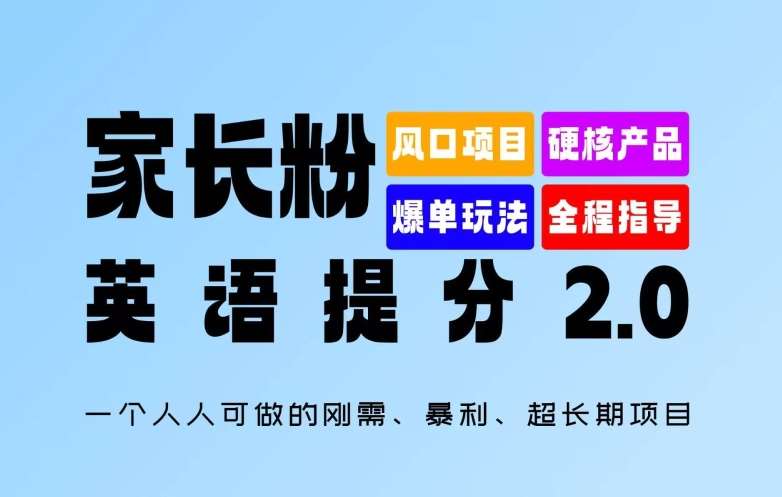 家长粉：英语提分 2.0，一个人人可做的刚需、暴利、超长期项目【揭秘】-知享知识库