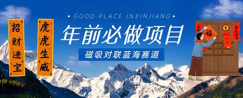 年前必做项目，磁吸对联蓝海赛道，傻瓜式操作复制粘贴纯搬运，一部手机即可完成-知享知识库