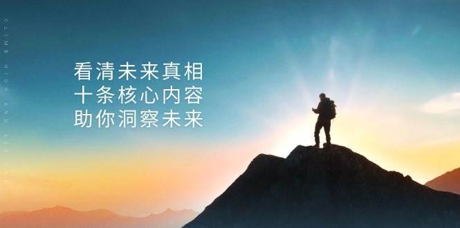 某公众号付费文章：看清未来真相，十条核心内容助你洞察未来！-知享知识库