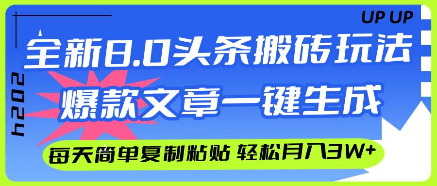 AI头条搬砖,爆款文章一键生成,每天复制粘贴10分钟,轻松月入3w+-知享知识库