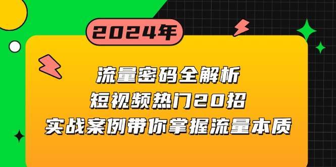 流量密码全解析：短视频热门20招，实战案例带你掌握流量本质-知享知识库