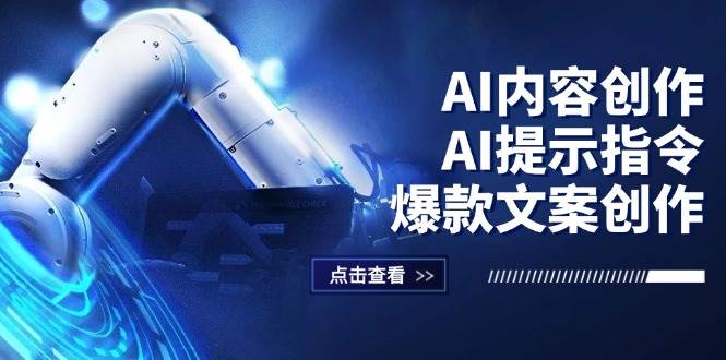 （12397期）AI内容创作：AI提示指令+爆款文案创作，短视频/小红书/公众号全攻略-知享知识库