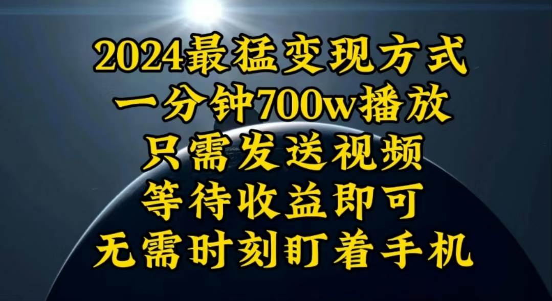 (10652期)一分钟700W播放,暴力变现,轻松实现日入3000K月入10W-知享知识库