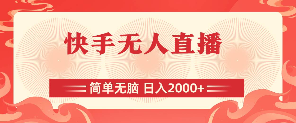 （11525期）快手无人直播，简单无脑，日入2000+-知享知识库