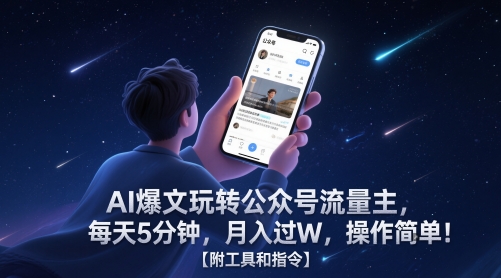 AI爆文玩转公众号流量主，每天5分钟，月入过W，操作简单！【附工具和指令】-知享知识库