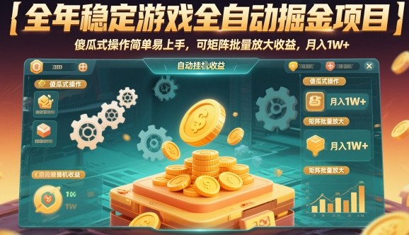 全年稳定游戏全自动掘金项目，傻瓜式操作简单易上手，可矩阵批量放大收益，月入1W+【揭秘】-知享知识库