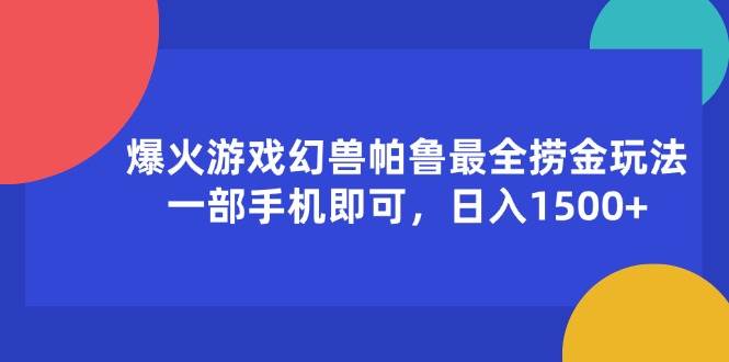 （11808期）爆火游戏幻兽帕鲁最全捞金玩法，一部手机即可，日入1500+-知享知识库