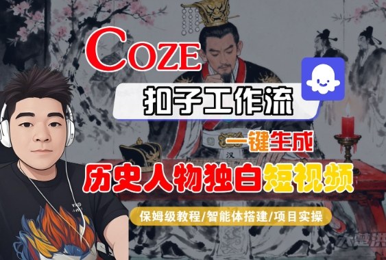 Coze扣子智能体工作流一键生成“历史人物独白“短视频,全流程保姆级教学-知享知识库