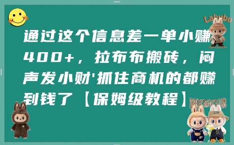 通过这个信息差一单小挣4张+,拉布布搬砖,闷声发小财抓住商机的都挣到钱了【保姆级教程】-知享知识库