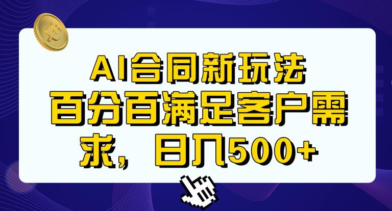 Ai生成合同+传统成品合同,满足客户100%需求,见效快,轻松日入500+【揭秘】-知享知识库