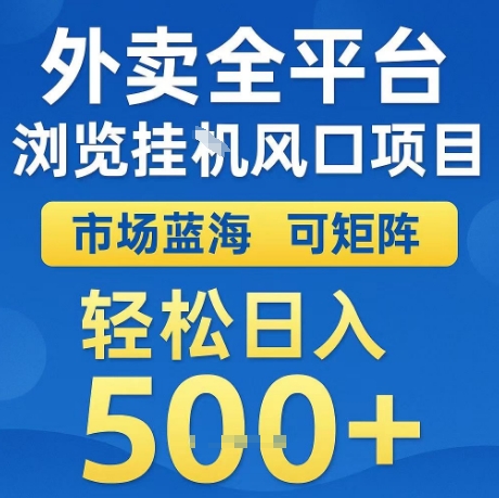 外卖全平台全自动浏览风口项目，市场蓝海，可矩阵，轻松日入5张+【揭秘】-知享知识库
