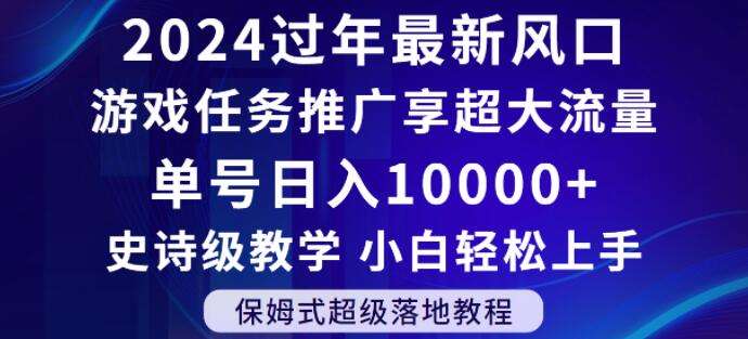2024年过年新风口，游戏任务推广，享超大流量，单号日入10000+，小白轻松上手【揭秘】-知享知识库