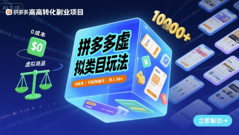 拼多多虚拟类目玩法，0成本，可矩阵操作，月入1W+-知享知识库