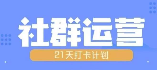 比高21天社群运营培训，带你探讨社群运营的全流程规划-知享知识库