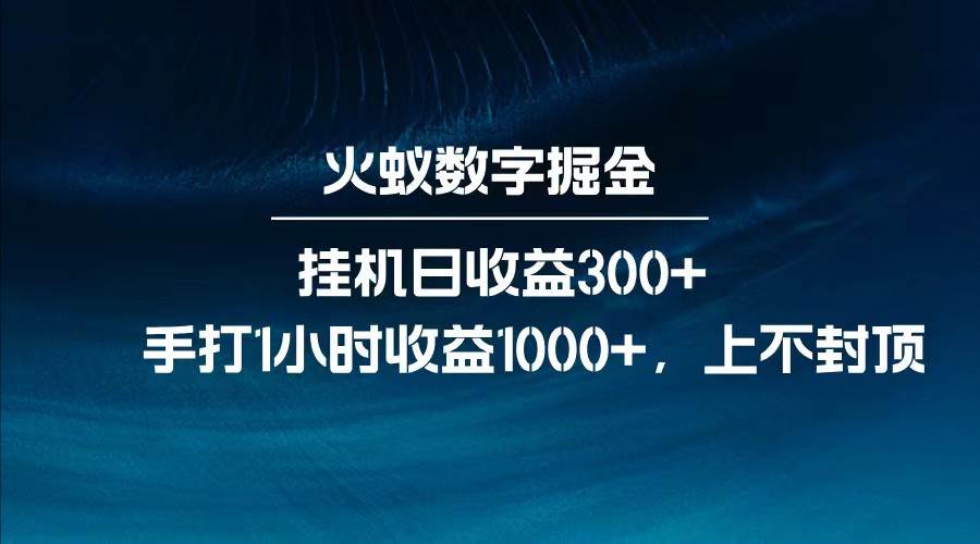 全网独家玩法，全新脚本挂机日收益300+，每日手打1小时收益1000+-知享知识库