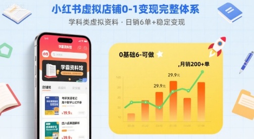 小红书虚拟店铺0-1变现完整体系：卖学科类虚拟资料，一天6张+，很稳定【已完结】-知享知识库