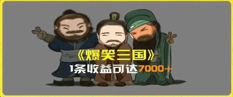 一条视频爆7000+收益,AI恶搞三国整活影片全流程版本科普,基本看了就可以学会【揭秘】-知享知识库