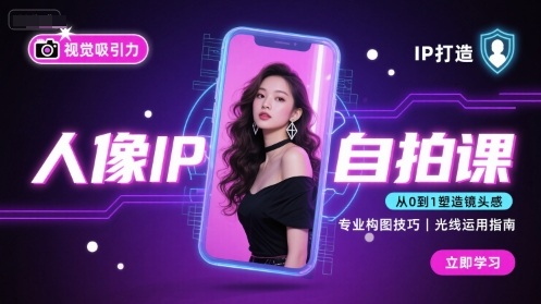 人像IP自拍课，打造视觉吸引力【完结】-知享知识库