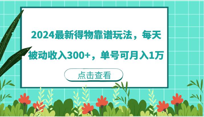 2024最新得物靠谱玩法，每天被动收入300+，单号可月入1万-知享知识库