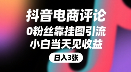 抖音电商评论,0粉丝靠挂图引流,被动挣抖音搜索佣金,小白当天见收益,还能躺挣下级评论增量收益-知享知识库