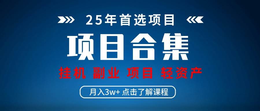 实操项目合集 挂机类型 直播类型 轻资产创业类型 课程分享各项目介绍和原理-知享知识库