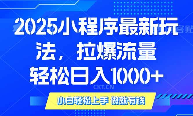 （14028期）2025年小程序最新玩法，流量直接拉爆，单日稳定变现1000+-知享知识库