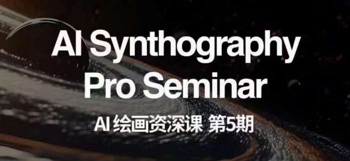 AI绘画资深课第五期掌握AI绘画，实现各种商业变现【第五期】-知享知识库