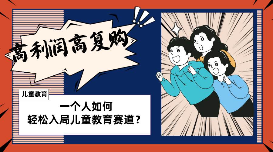 (8298期)儿童教育赛道怎么做?适合个人的操盘方法,长期可做,高利润高复购-知享知识库