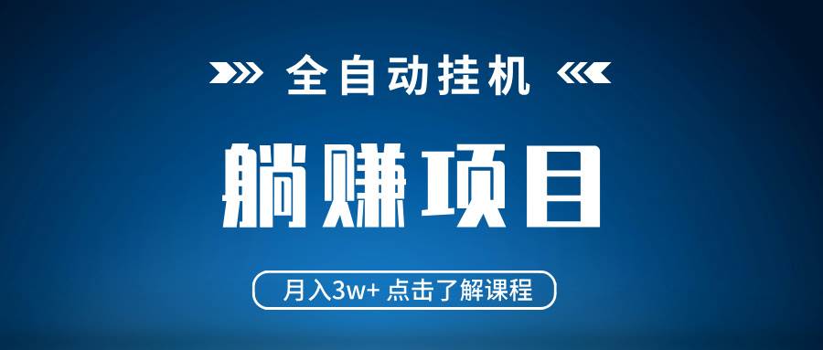 （14551期）全自动挂机项目 月入3w+ 真正躺平项目 不吃电脑配置 当天见收益-知享知识库