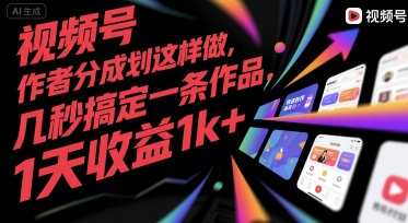 视频号创作者分成计划这样做，几秒搞定一条作品，1天收益1k+【揭秘】-知享知识库