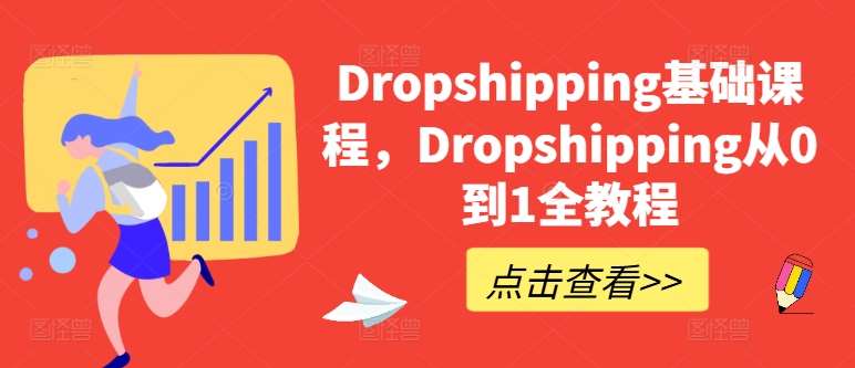 Dropshipping基础课程,Dropshipping从0到1全教程-知享知识库