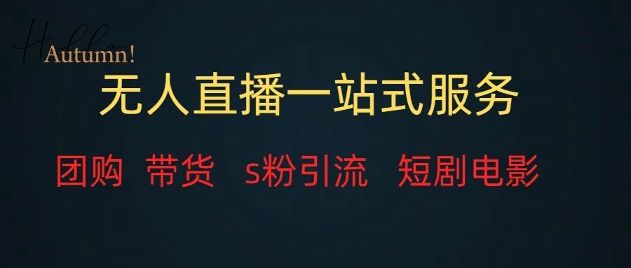 无人直播（团购、带货、引流、短剧电影）全套教程一站式打包，课程详细无废话-知享知识库