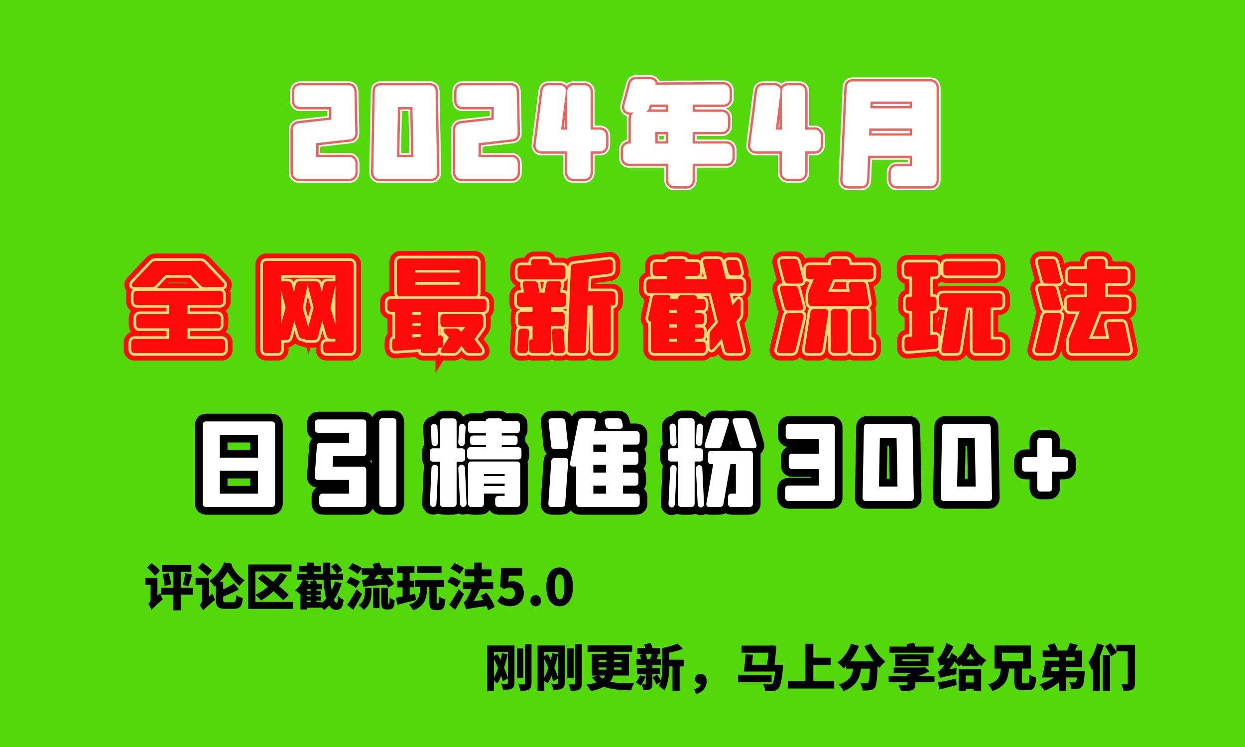 （10179期）刚刚研究的最新评论区截留玩法，日引流突破300+，颠覆以往垃圾玩法，比…-知享知识库