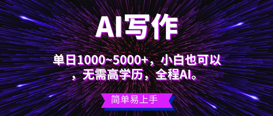 （10821期）蓝海长期项目，AI写作，主副业都可以，单日3000+左右，小白都能做。-知享知识库