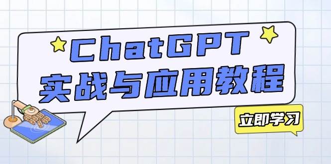 （14064期）ChatGPT实战与应用：从安装使用掌握GPT，提升个人技能与工作效率-知享知识库