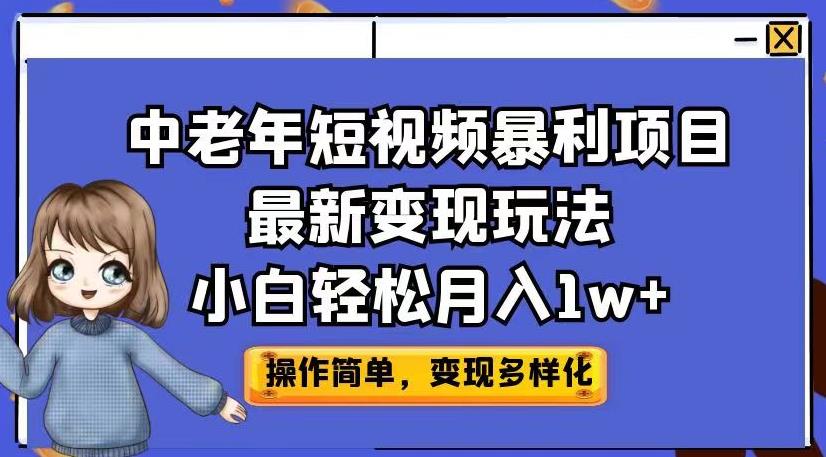 中老年短视频暴利项目最新变现玩法,小白轻松月入1w+【揭秘】-知享知识库