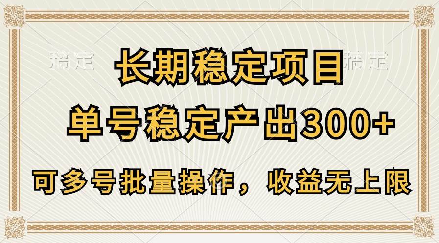 长期稳定项目,单号稳定产出300+,可多号批量操作,收益无上限-知享知识库