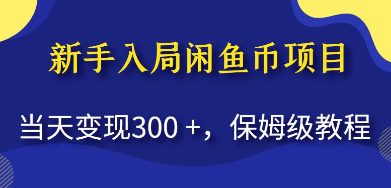 新手入局闲鱼币项目,当天变现300+,保姆级教程【揭秘】-知享知识库