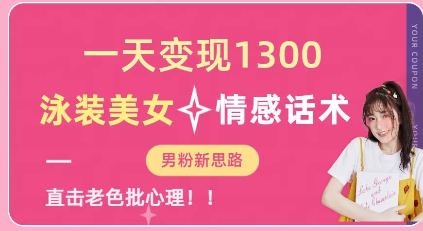 一天变现1300,泳装美女+情感话术,提供素材,无脑矩阵操作【揭秘】-知享知识库