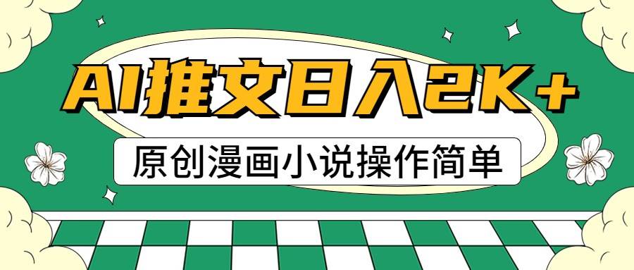 AI漫画小说推文，100%原创，轻松上手，日入2000+-知享知识库