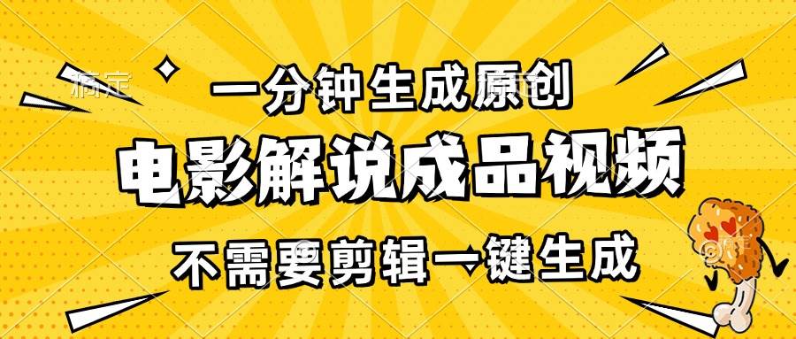 （13467期）一分钟生成原创电影解说成品视频，不需要剪辑一键生成，日入3000+-知享知识库