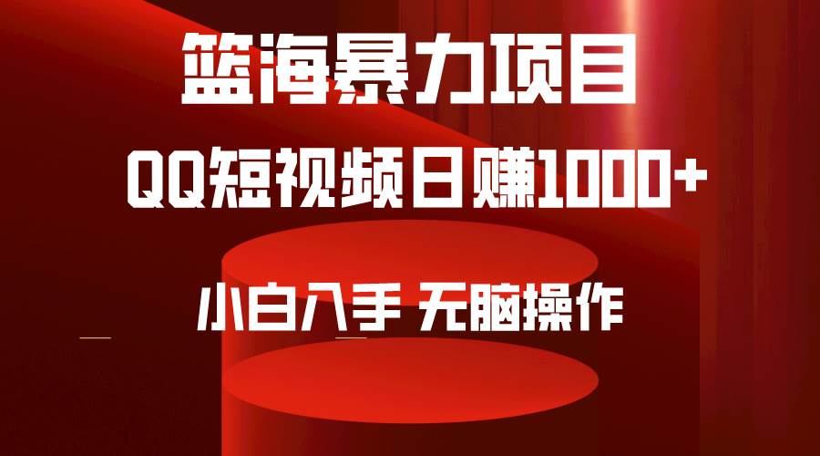（9532期）2024年篮海项目，QQ短视频暴力赛道，小白日入1000+，无脑操作，简单上手。-知享知识库
